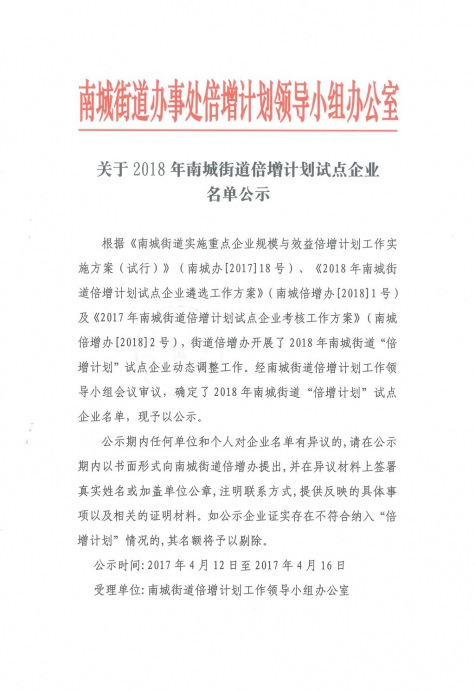 喜报！广东奥格信息技术有限公司成功入选南城街道“倍增计划”试点企业，助力东莞经济转型升级。