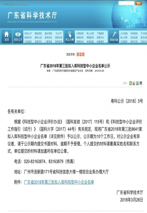 喜报！广东奥格信息技术有限公司入选广东省2018年第三批拟入库科技型中小企业