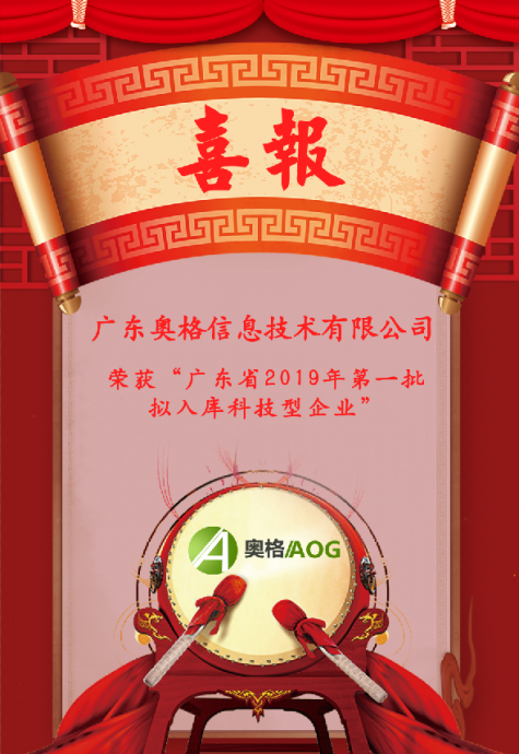 奥格荣获“广东省2019年第一批拟入库科技型企业”