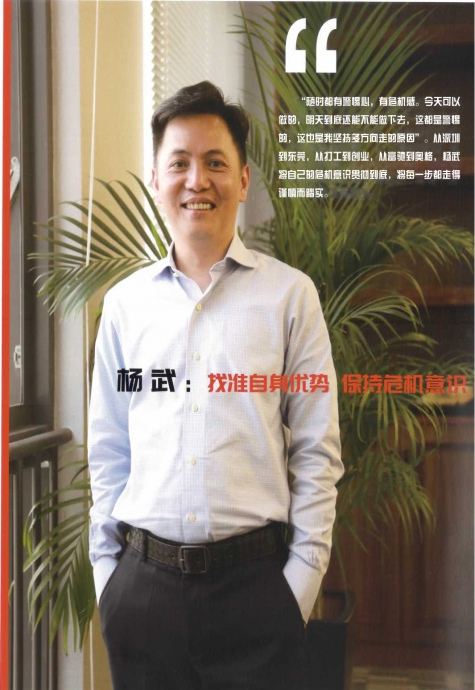 杨武：找准自身优势 保持危机意识