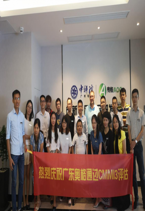 热烈祝贺广东奥格成功通过国际CMMI3体系认证