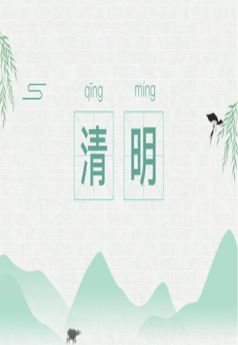 共战疫情，文明祭扫